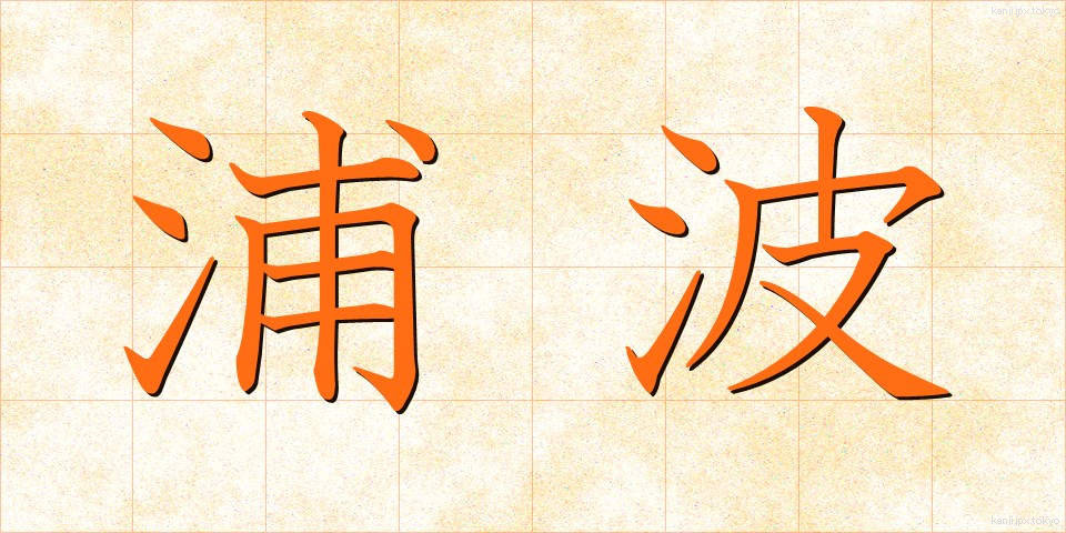 浦波 (うらなみ)