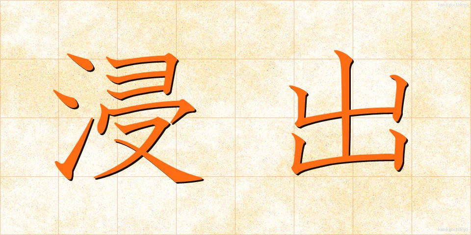 浸出 (しんしゅつ)