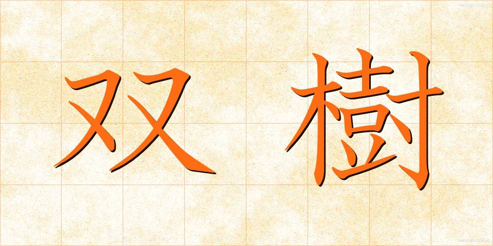 双樹 (そうじゅ)