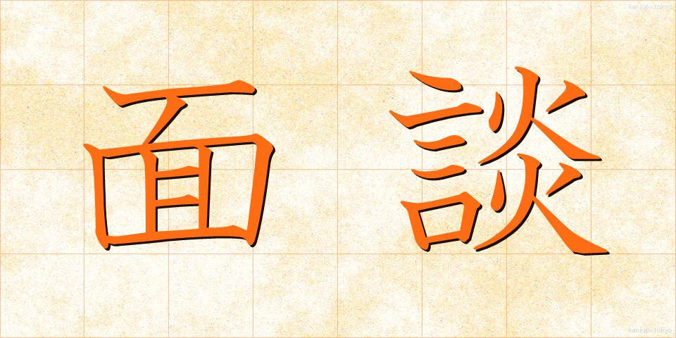 面談 (めんだん)