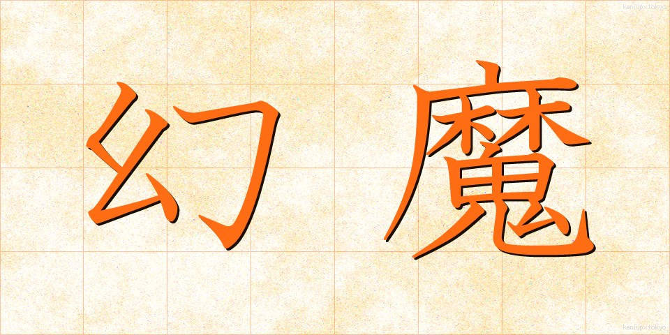 幻魔 (げんま)