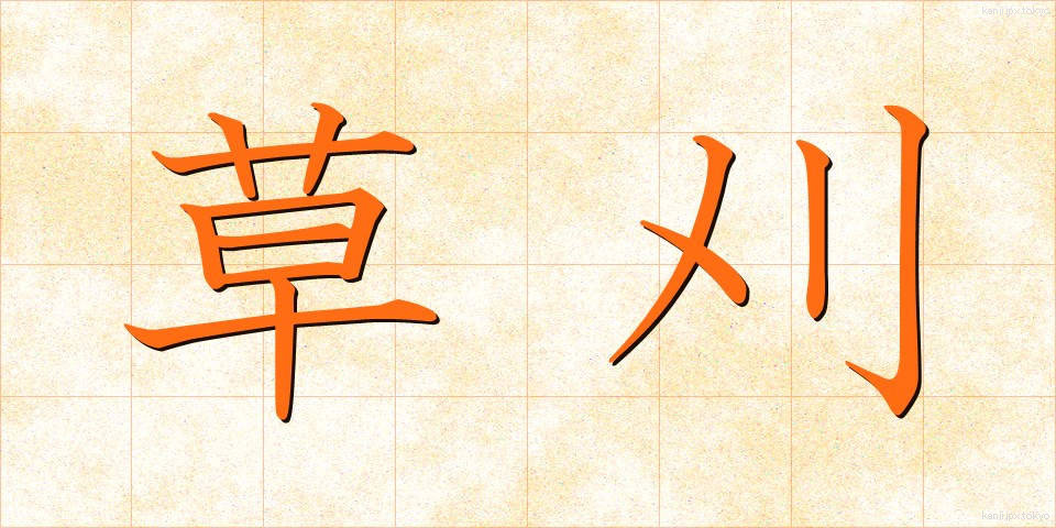 草刈 (くさかり)