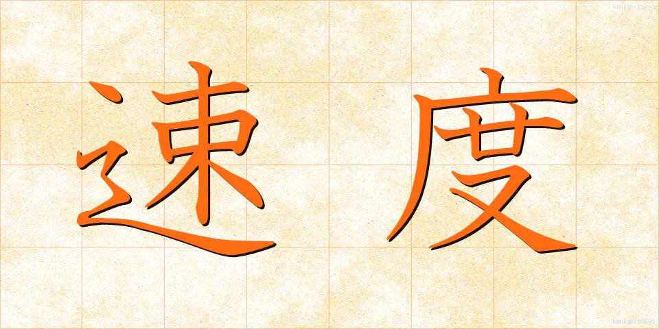 速度 (そくど)