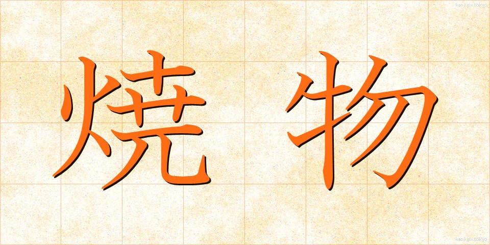 焼物 (やきもの)