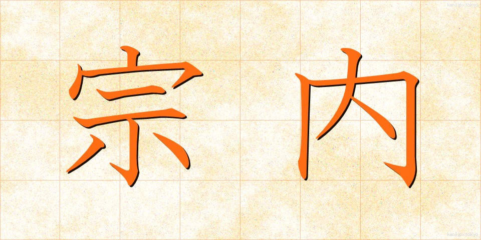 宗内 (そうない)