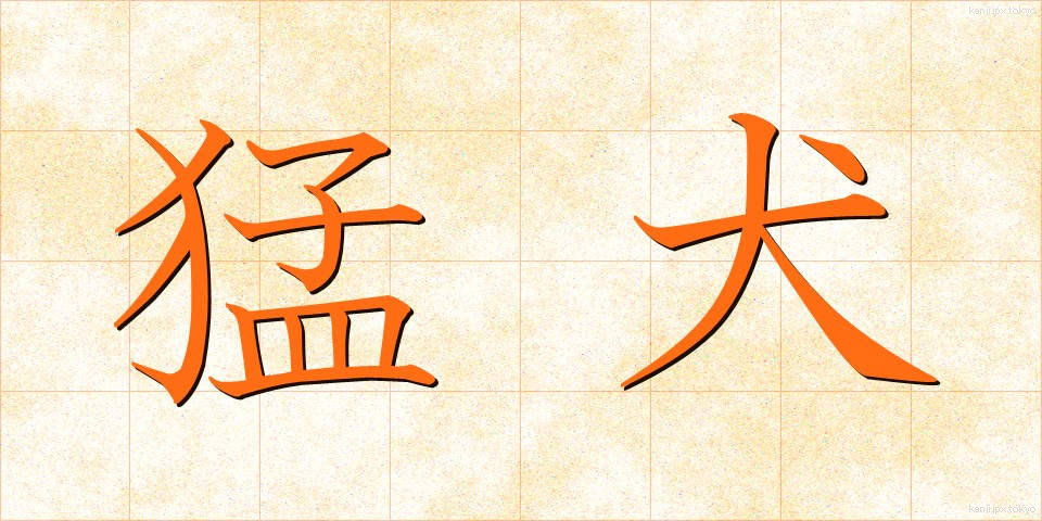 猛犬 (もうけん)