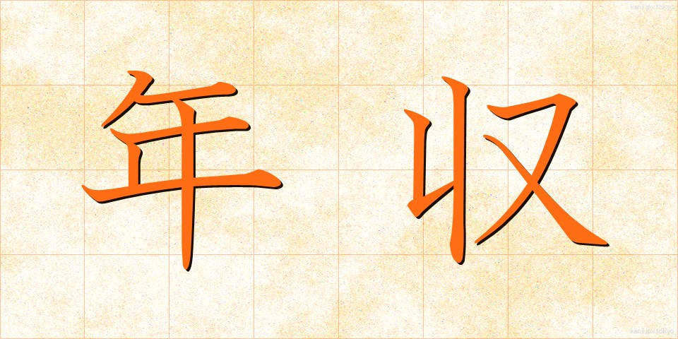 年収 (ねんしゅう)