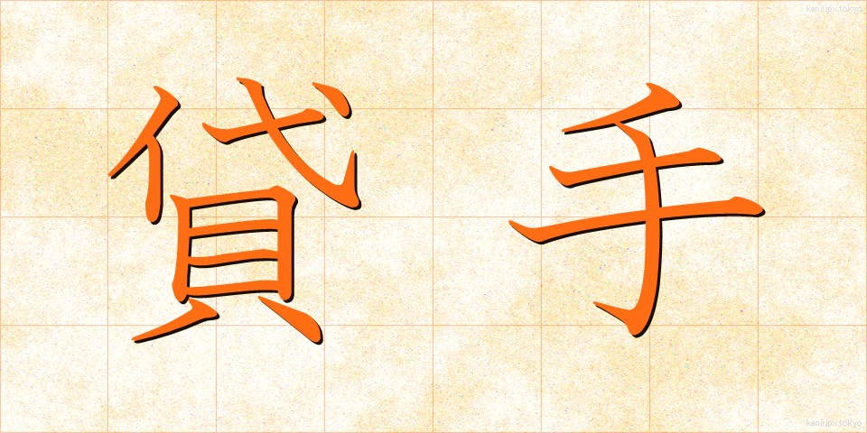 貸手 (かして)