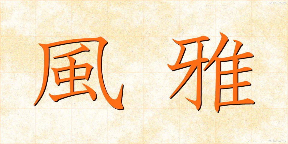 風雅 (ふうが)