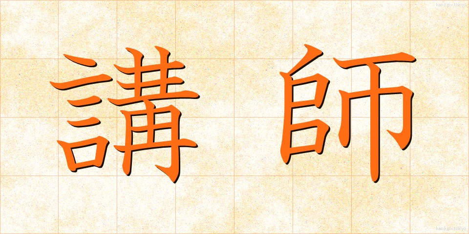 講師 (こうし)
