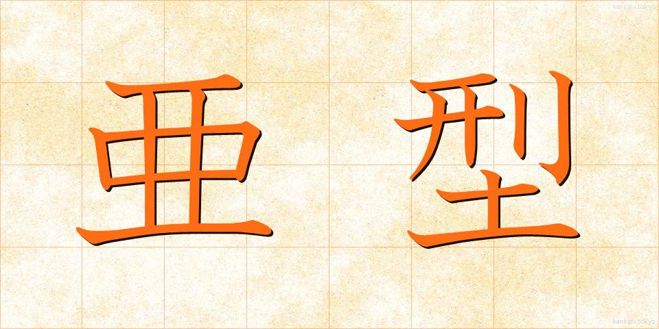 亜型 (あがた)