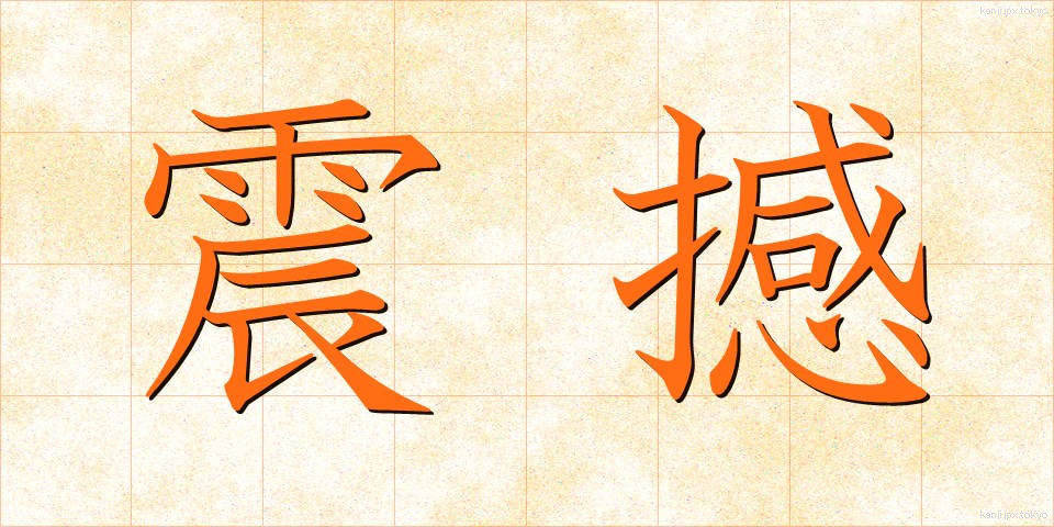 震撼 (しんかん)