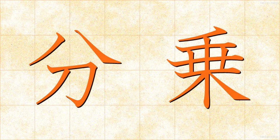 分乗 (ぶんじょう)