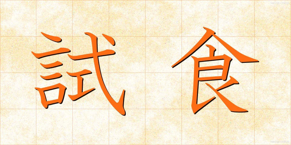 試食 (ししょく)