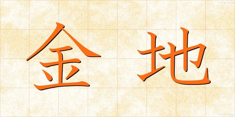 金地 (きんじ)