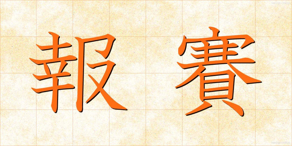 報賽 (ほうさい)