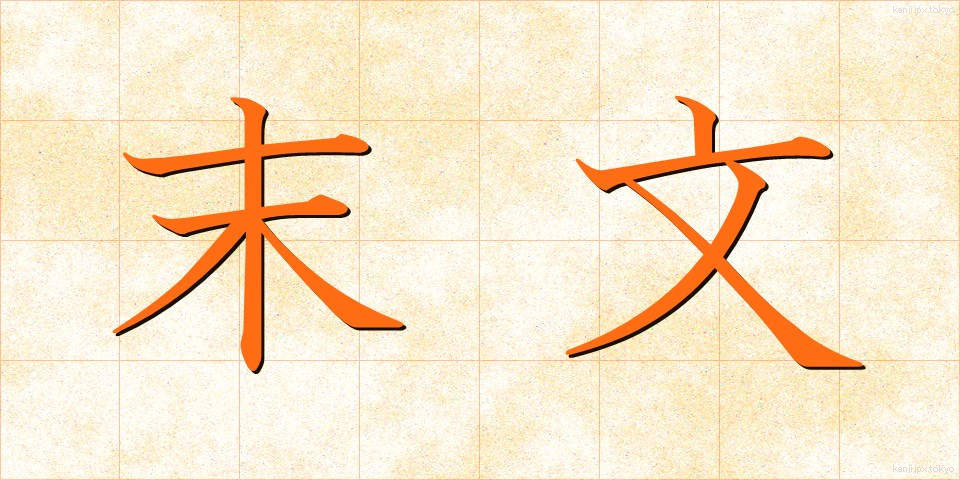 末文 (まつぶん)
