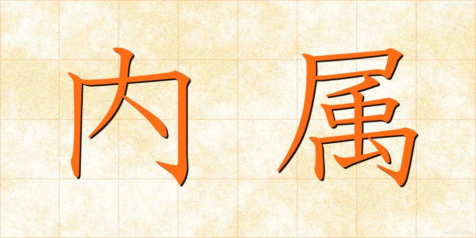 内属 (ないぞく)
