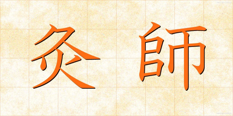 灸師 (きゅうし)