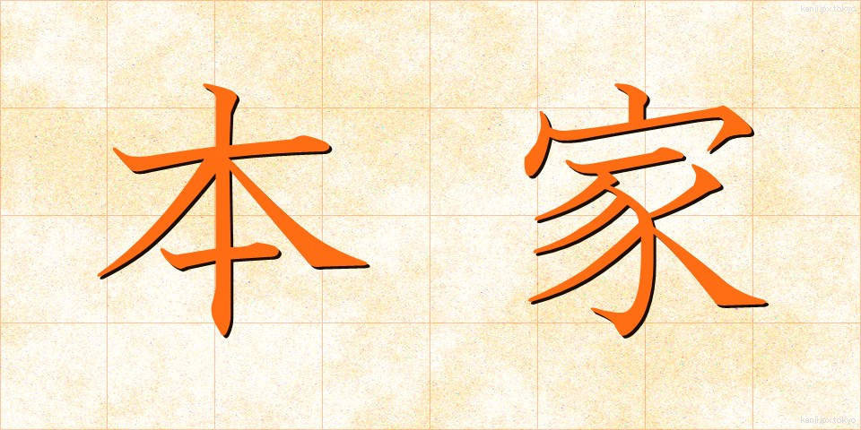 本家 (ほんけ)
