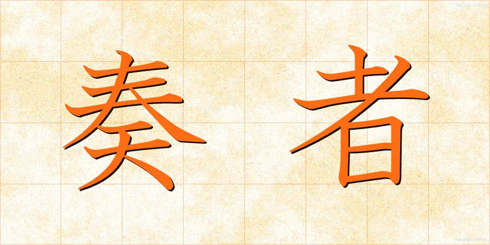 奏者 (そうしゃ)