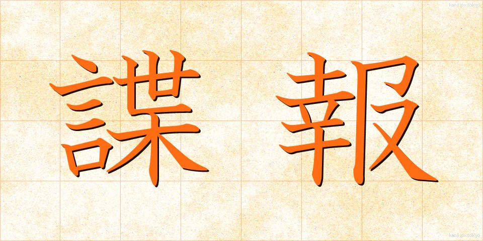 諜報 (ちょうほう)