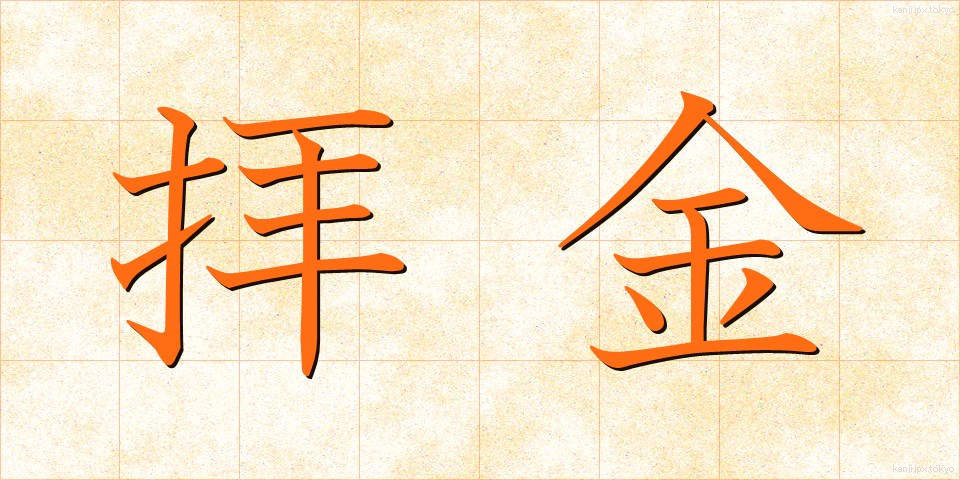 拝金 (はいきん)