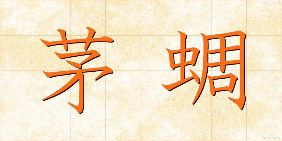茅蜩 (ひぐらし)