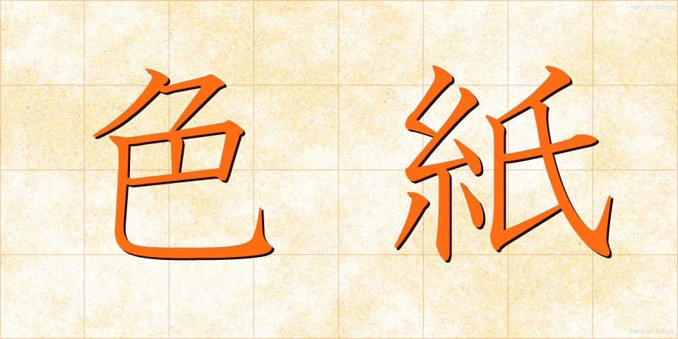 色紙 (しきし)