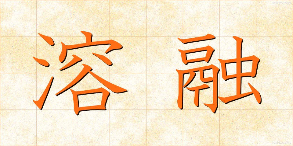 溶融 (ようゆう)