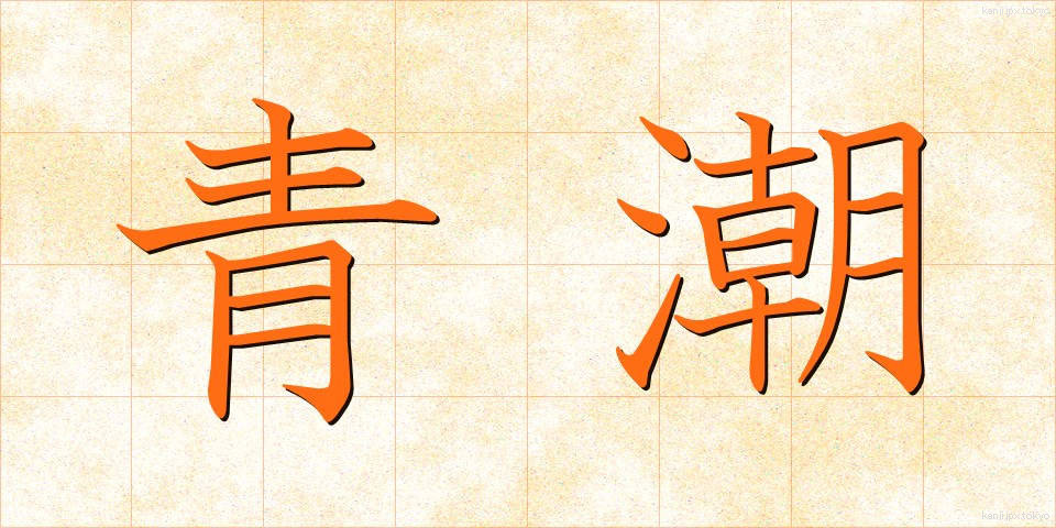 青潮 (あおしお)