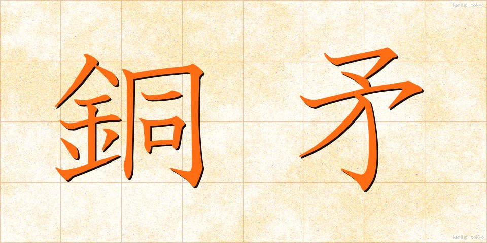 銅矛 (どうむ)