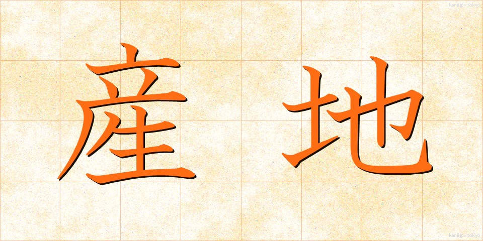 産地 (さんち)