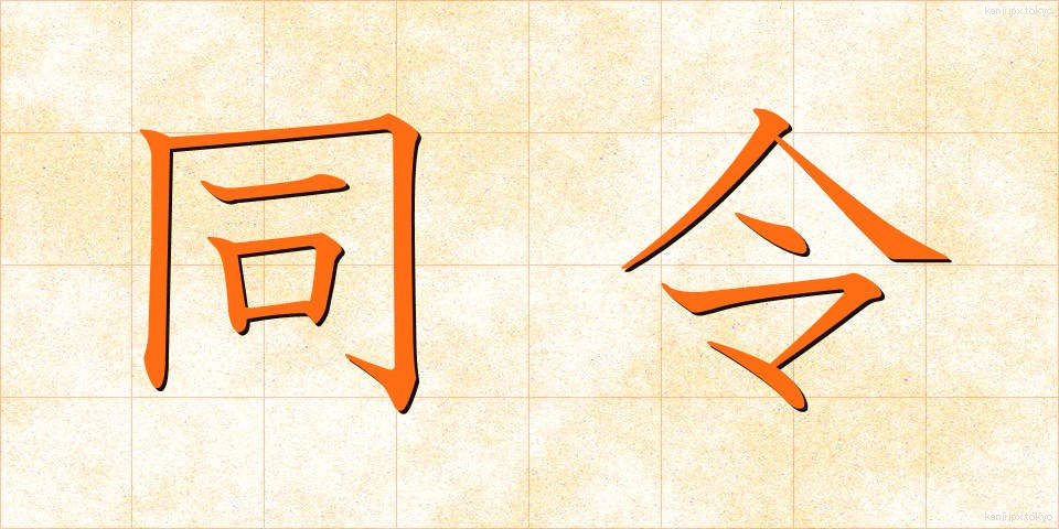 同令 (どうれい)
