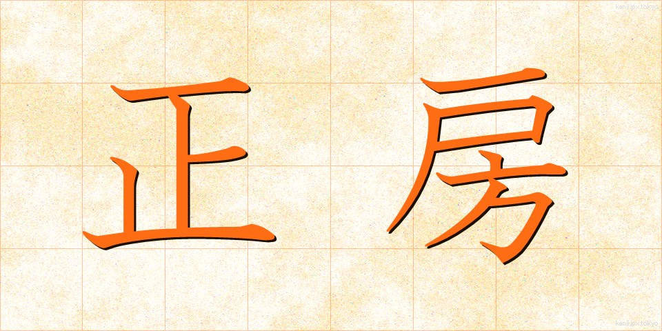 正房 (せいぼう)