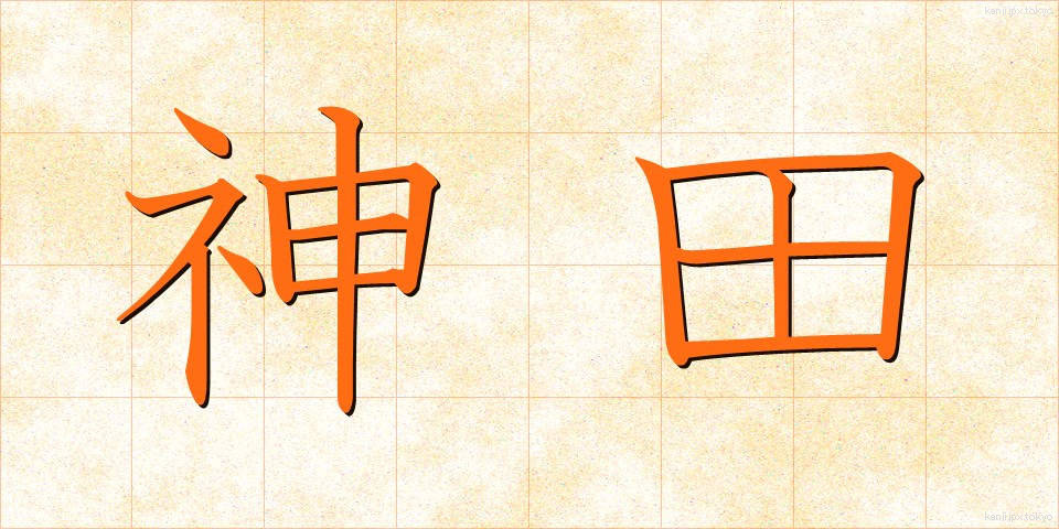 神田 (かんだ)
