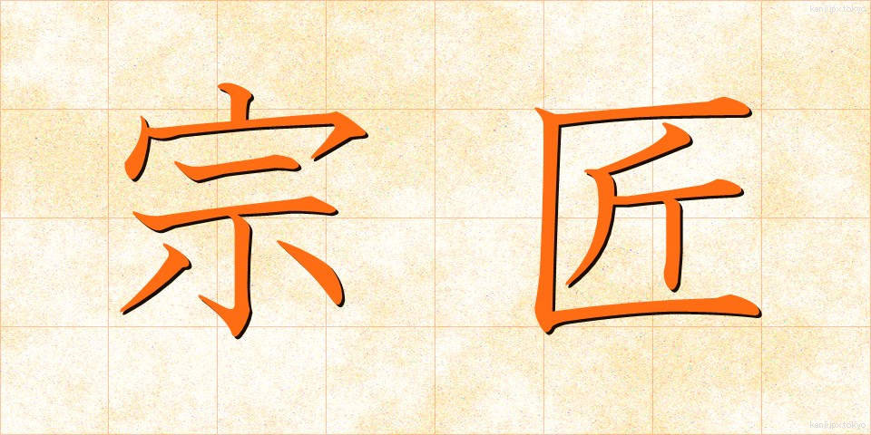 宗匠 (そうしょう)