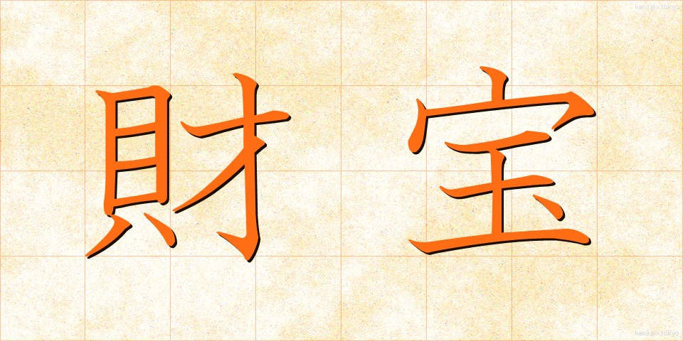 財宝 (ざいほう)