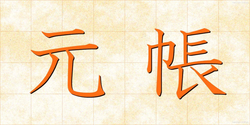 元帳 (もとちょう)