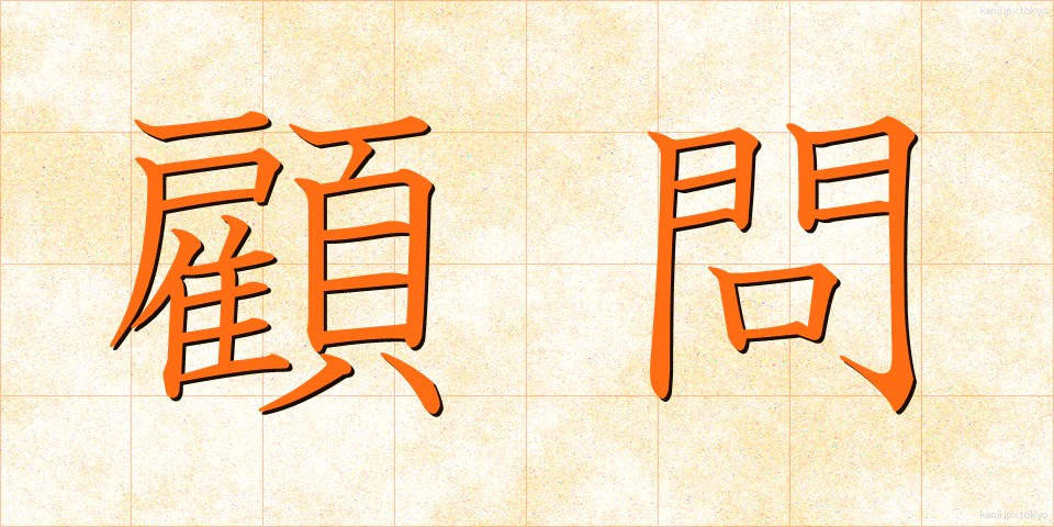 顧問 (こもん)