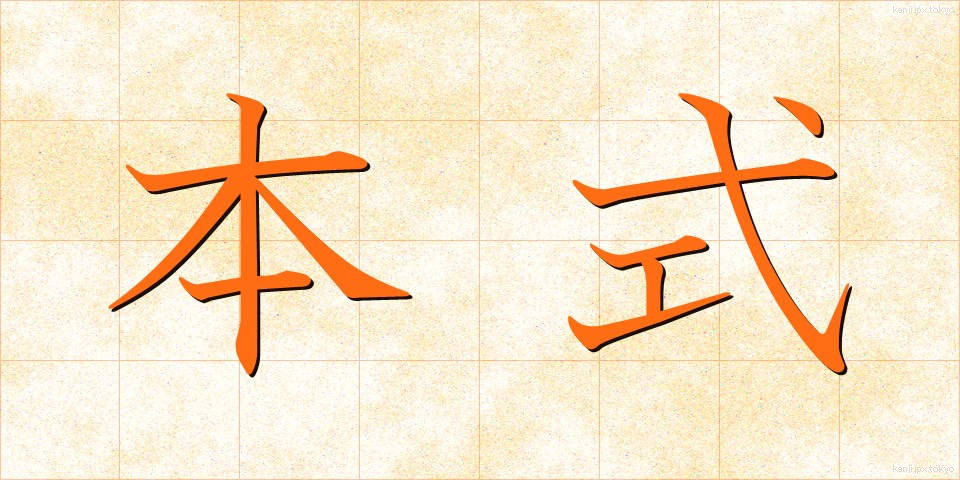 本式 (ほんしき)