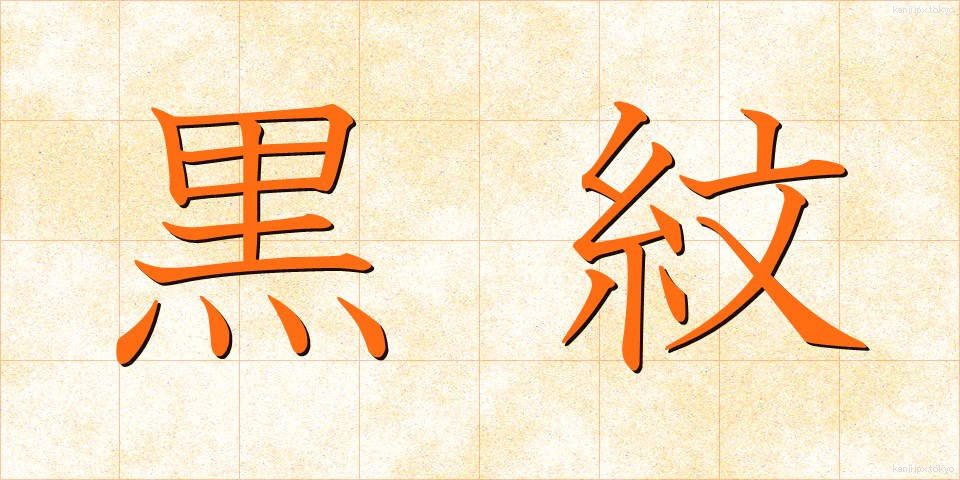 黒紋 (くろもん)