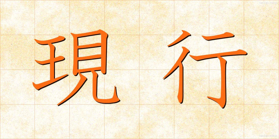 現行 (げんこう)