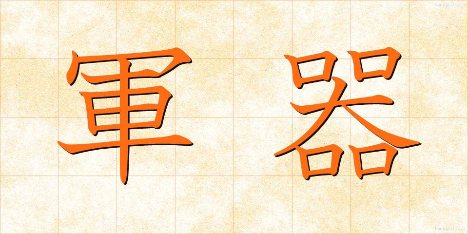 軍器 (ぐんき)