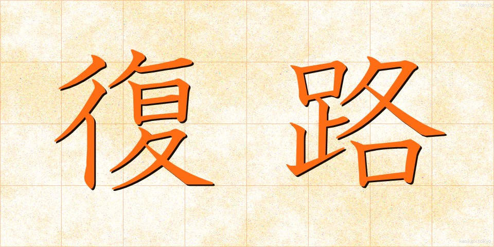 復路 (ふくろ)