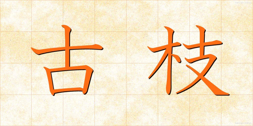 古枝 (こえだ)