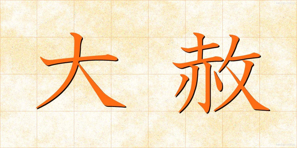 大赦 (たいしゃ)