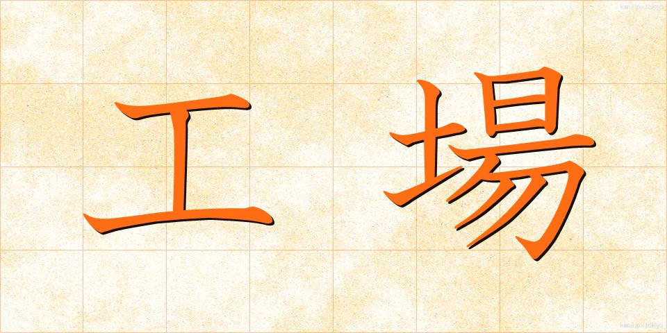 工場 (こうじょう)