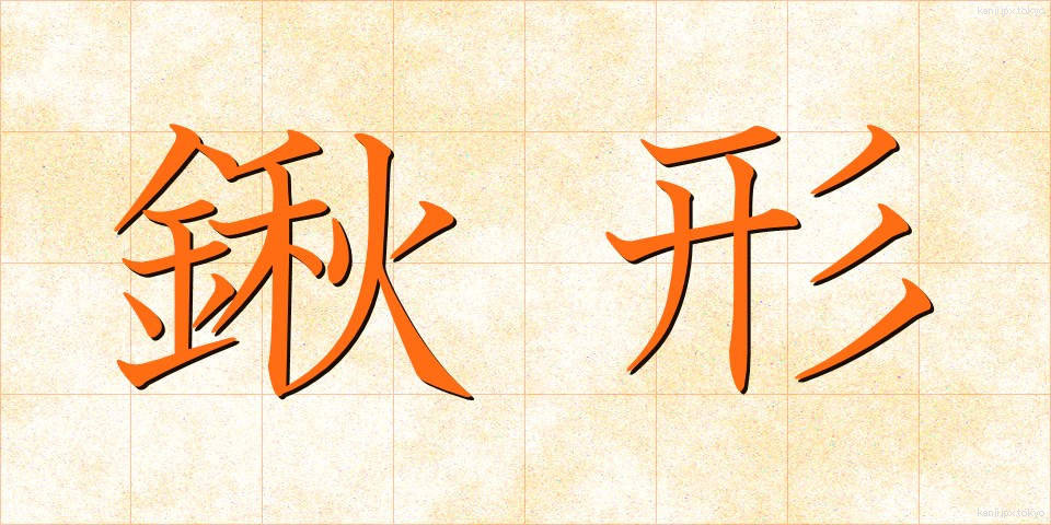 鍬形 (くわがた)