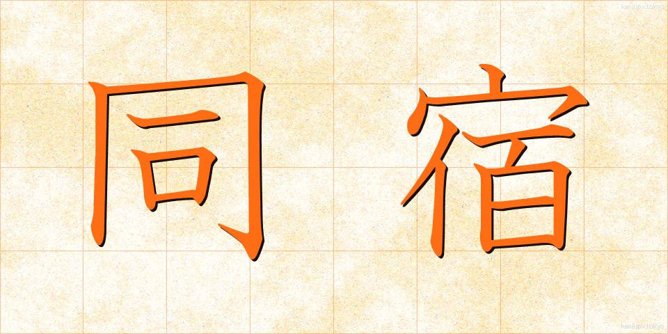 同宿 (どうしゅく)